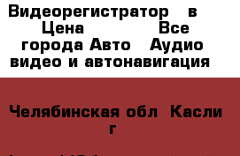 Видеорегистратор 3 в 1 › Цена ­ 10 950 - Все города Авто » Аудио, видео и автонавигация   . Челябинская обл.,Касли г.